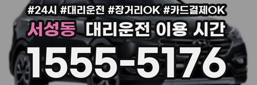 서성동 대리운전 이용 시간