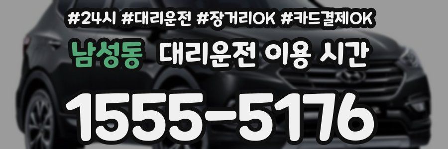 남성동 대리운전 이용 시간