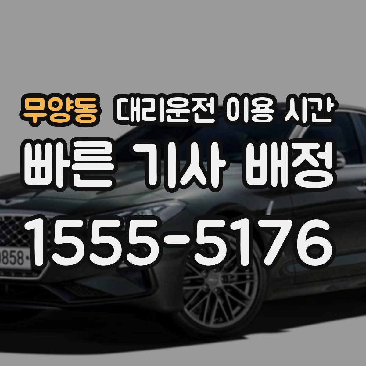 무양동 대리운전 이용 시간