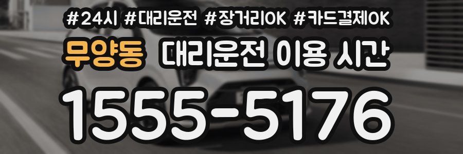 무양동 대리운전 이용 시간