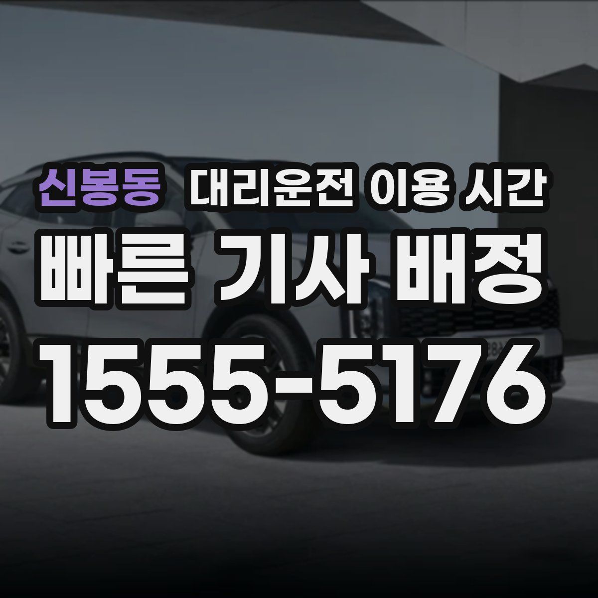 신봉동 대리운전 이용 시간