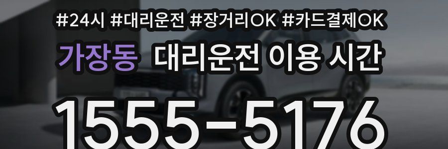 가장동 대리운전 이용 시간