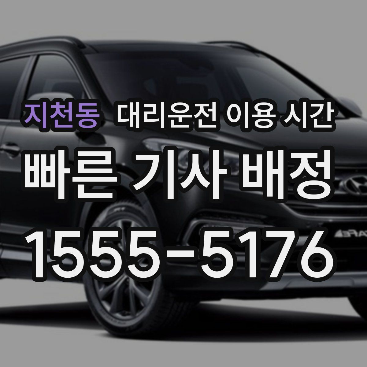 지천동 대리운전 이용 시간