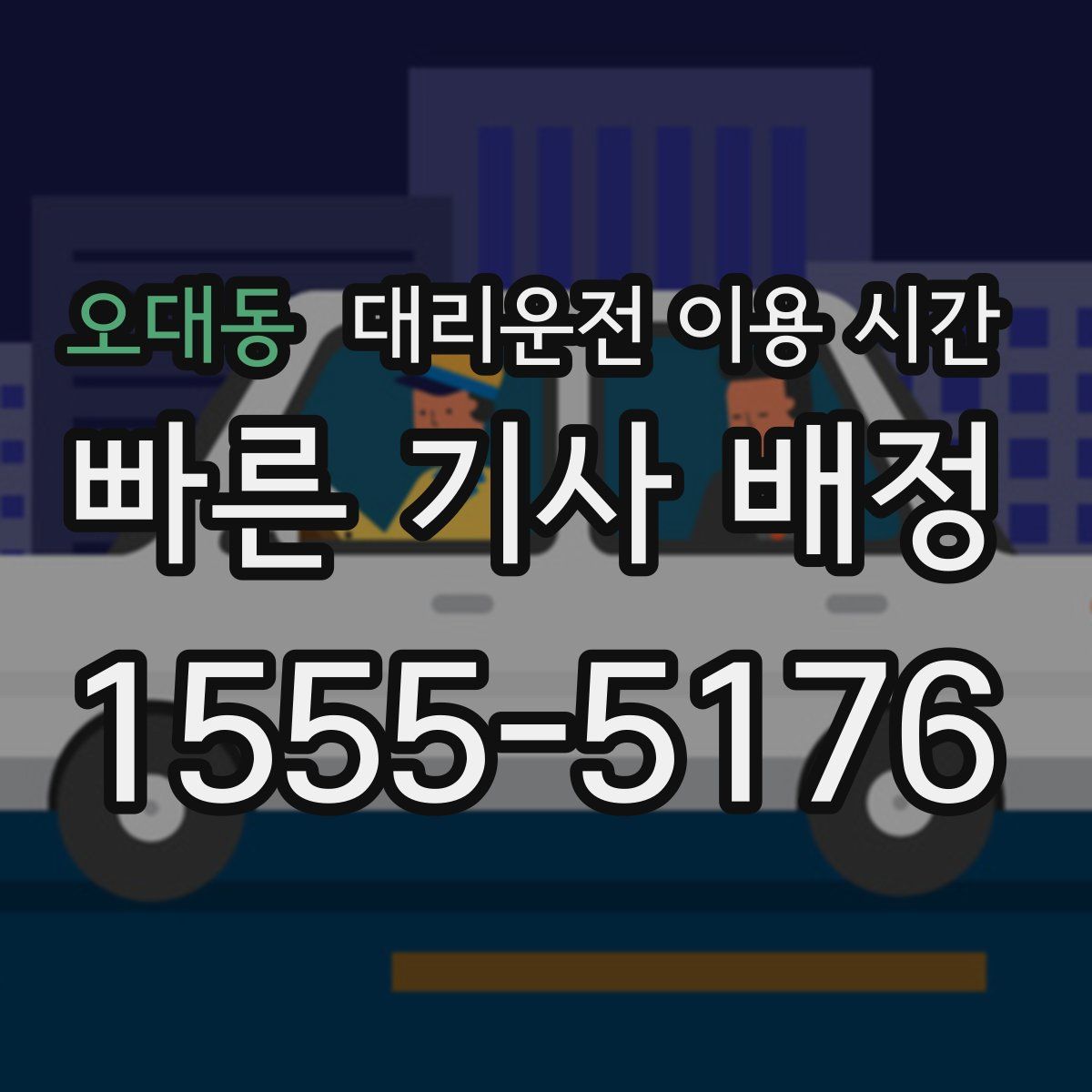 오대동 대리운전 이용 시간