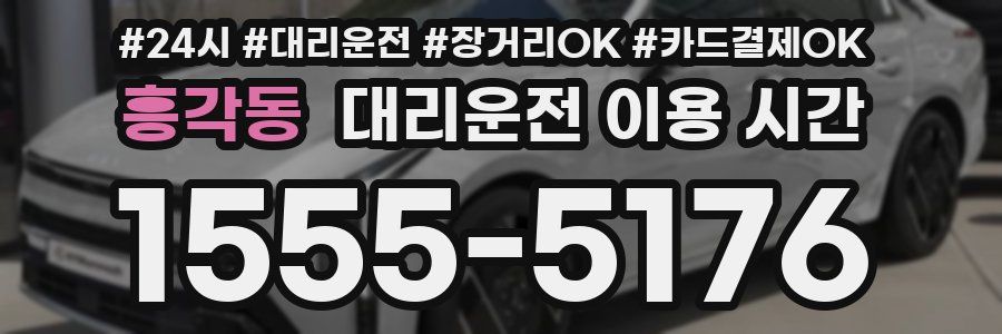 흥각동 대리운전 이용 시간