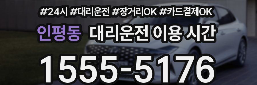 인평동 대리운전 이용 시간
