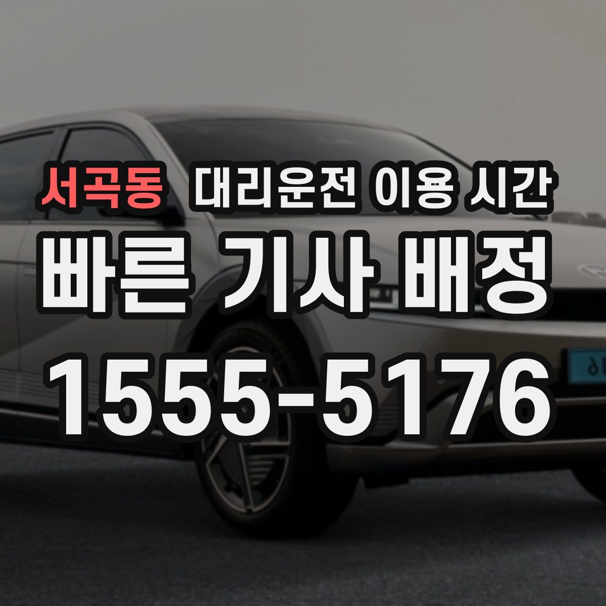 서곡동 대리운전 이용 시간