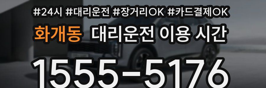 화개동 대리운전 이용 시간