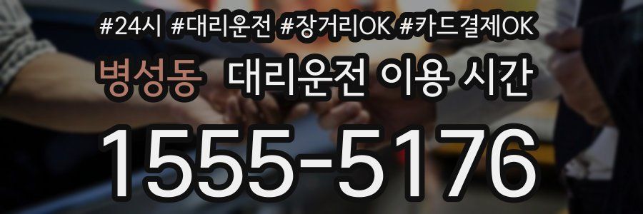 병성동 대리운전 이용 시간