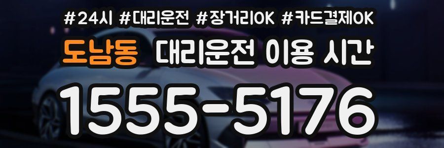 도남동 대리운전 이용 시간
