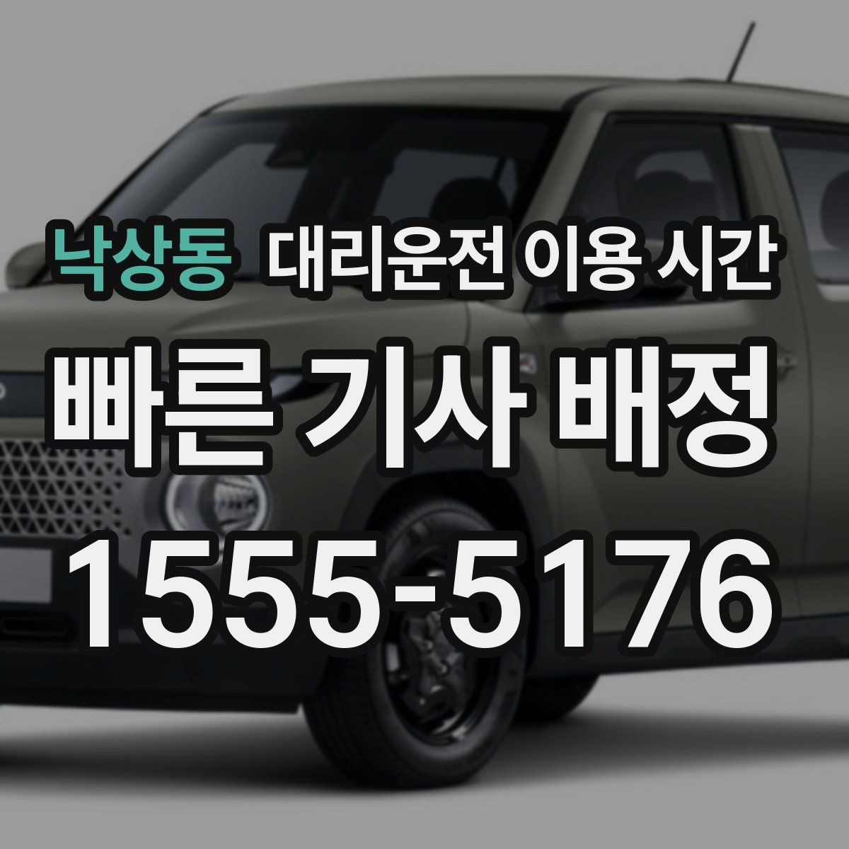 낙상동 대리운전 이용 시간