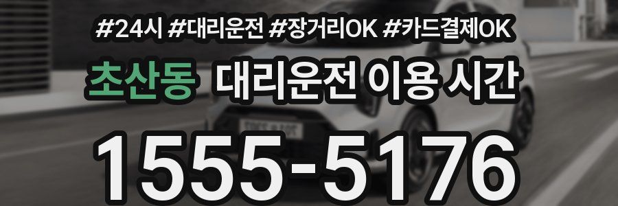 초산동 대리운전 이용 시간