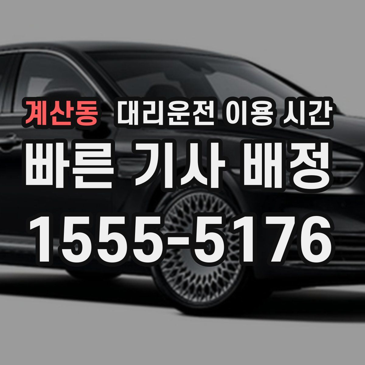 계산동 대리운전 이용 시간
