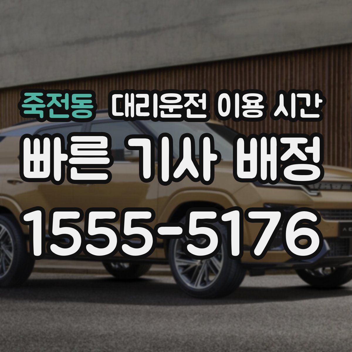 죽전동 대리운전 이용 시간