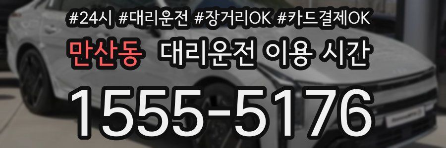 만산동 대리운전 이용 시간
