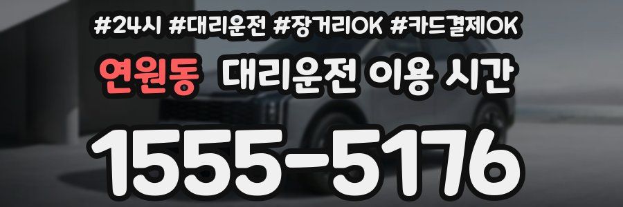 연원동 대리운전 이용 시간