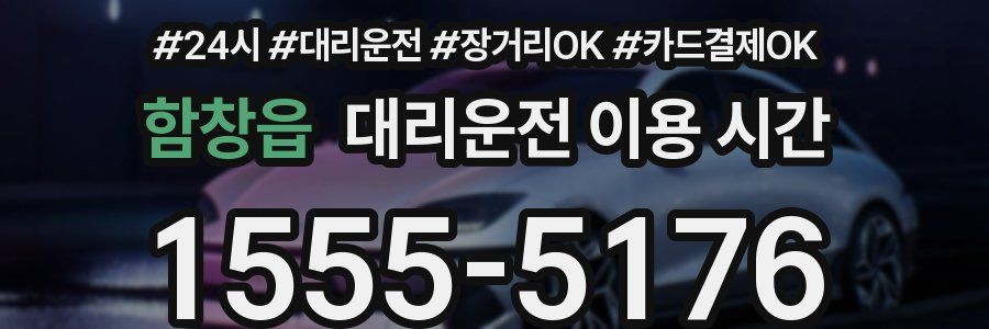 함창읍 대리운전 이용 시간