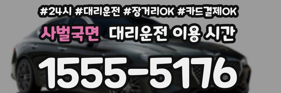 사벌국면 대리운전 이용 시간