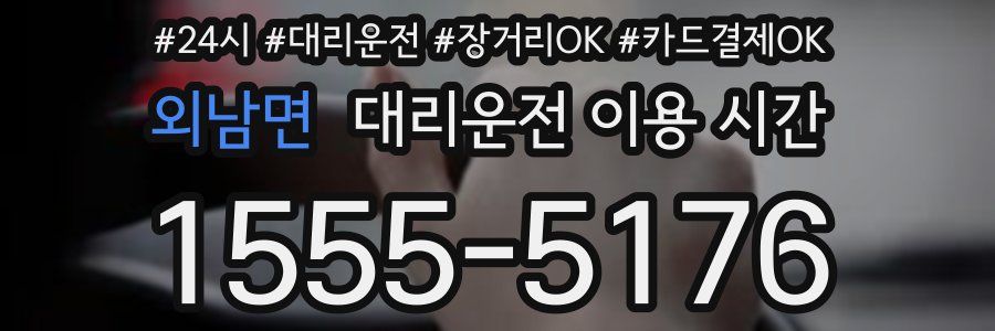 외남면 대리운전 이용 시간