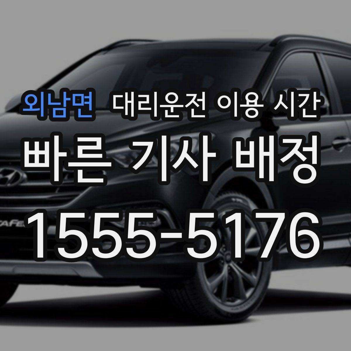 외남면 대리운전 이용 시간
