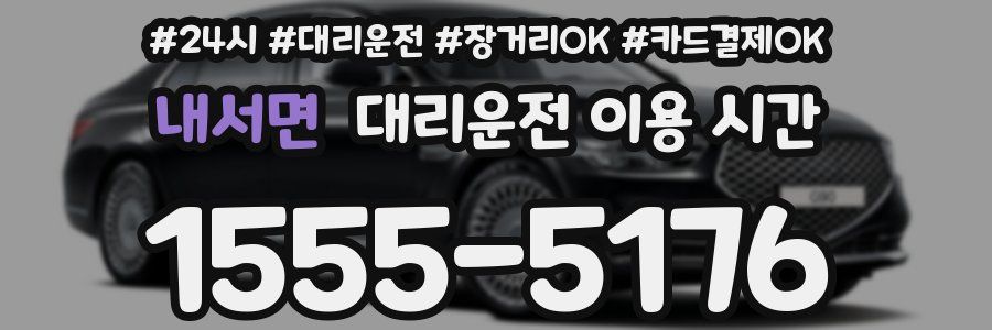 내서면 대리운전 이용 시간