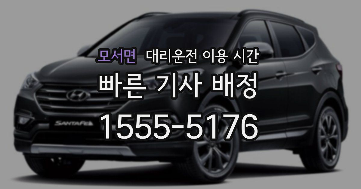 모서면 대리운전 이용 시간