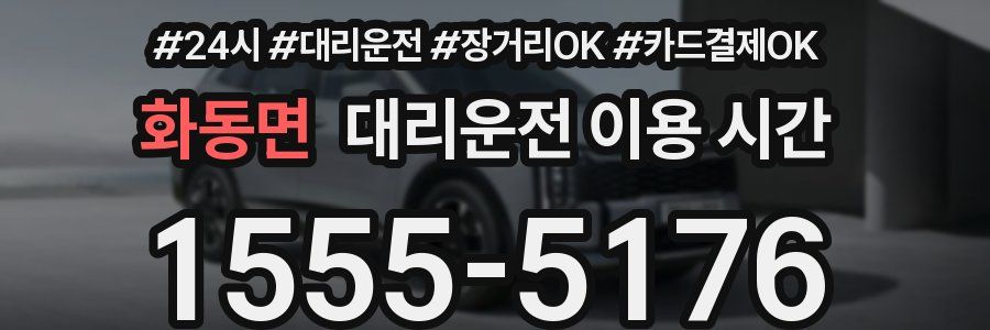 화동면 대리운전 이용 시간