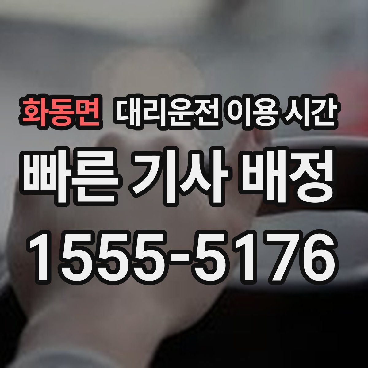 화동면 대리운전 이용 시간