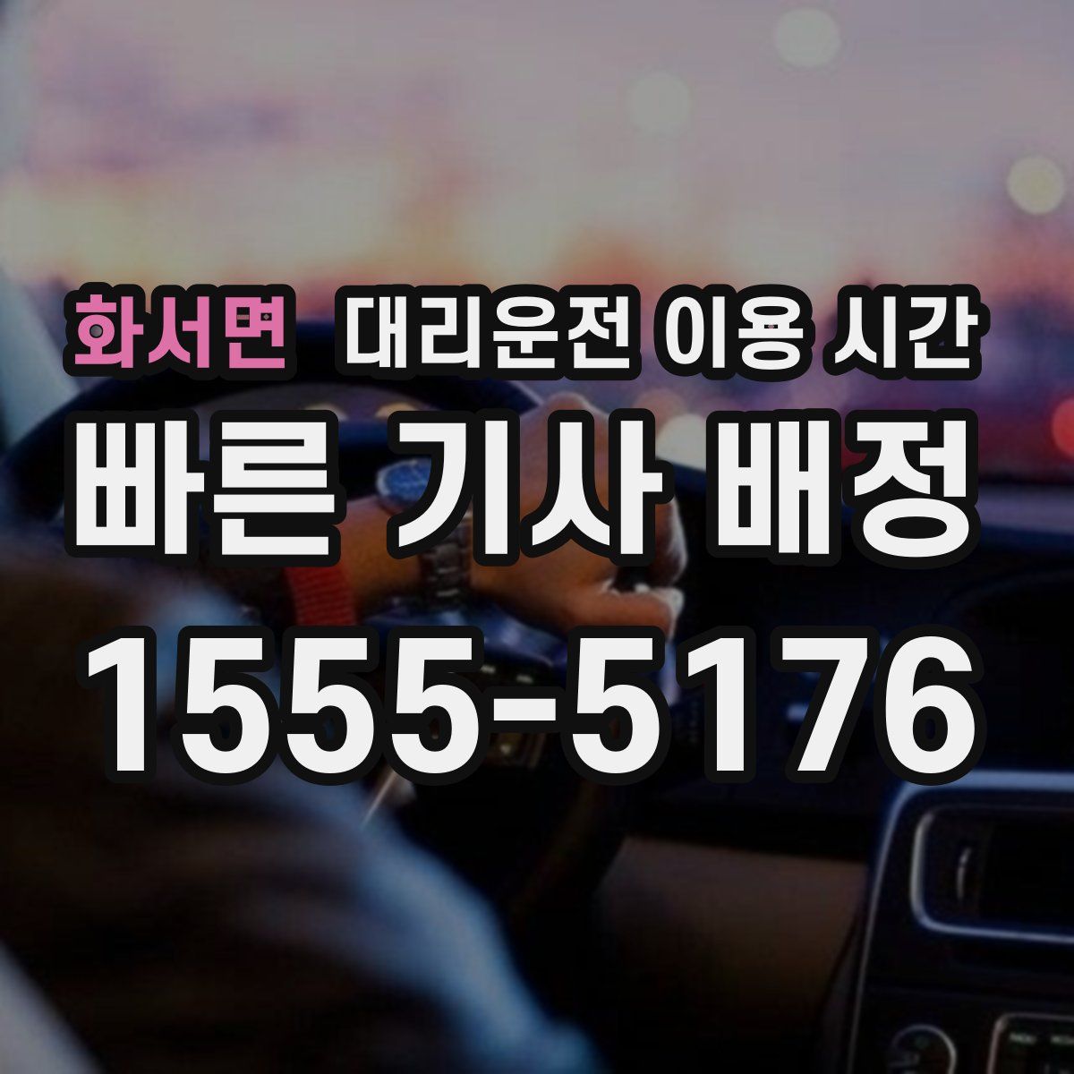 화서면 대리운전 이용 시간