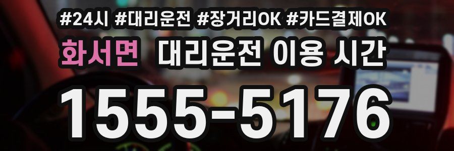 화서면 대리운전 이용 시간
