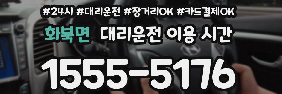 화북면 대리운전 이용 시간