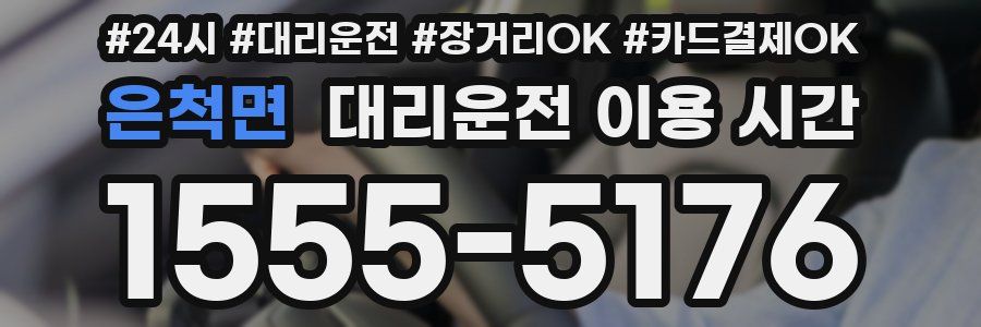은척면 대리운전 이용 시간