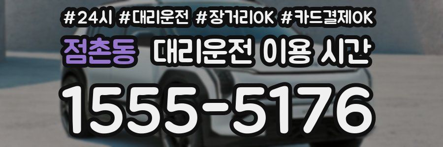 점촌동 대리운전 이용 시간
