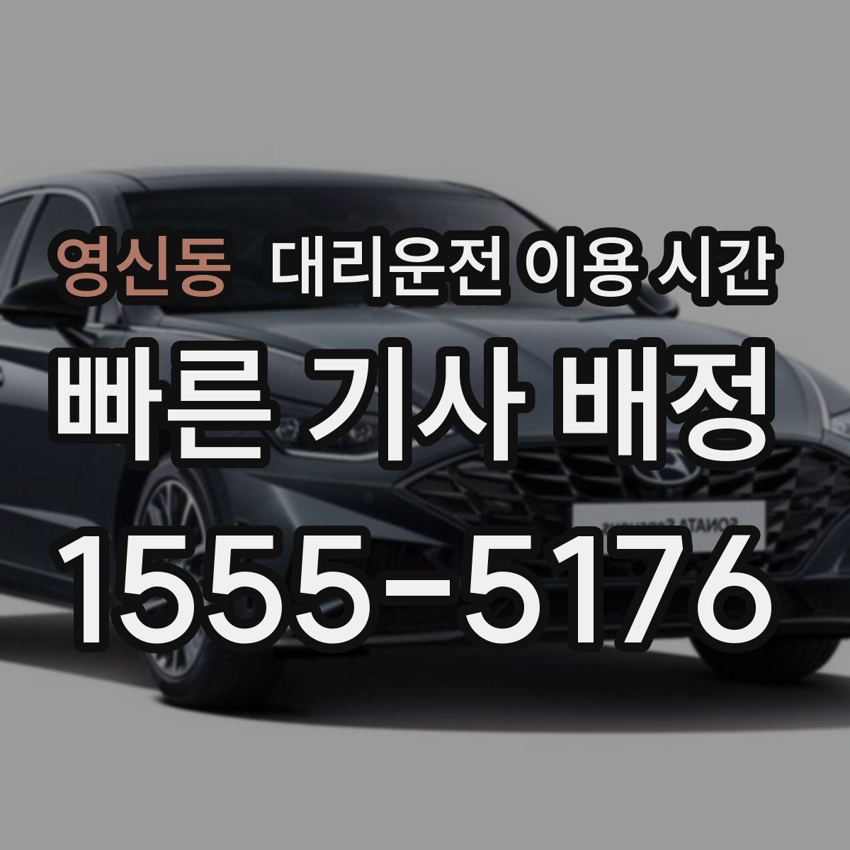 영신동 대리운전 이용 시간
