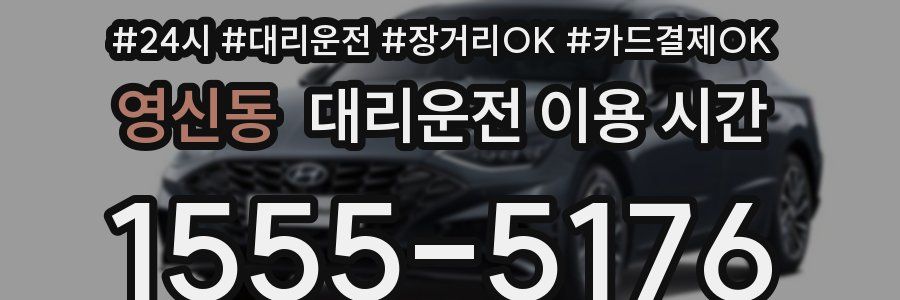 영신동 대리운전 이용 시간