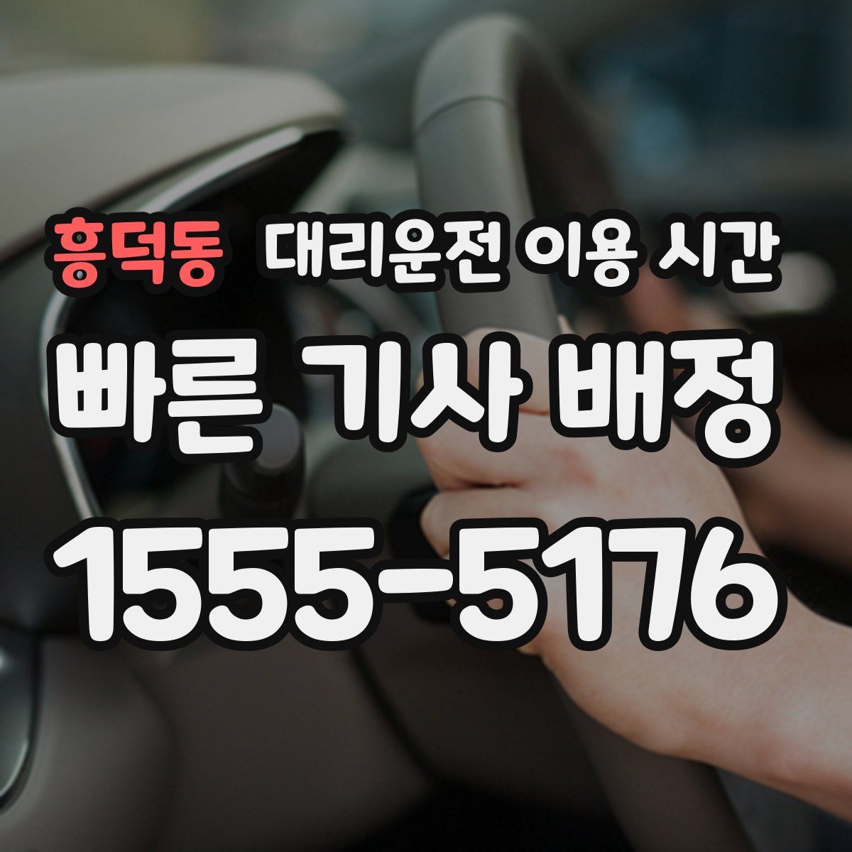 흥덕동 대리운전 이용 시간