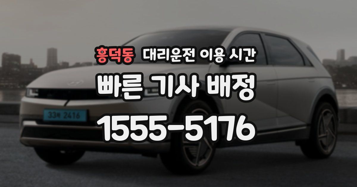 흥덕동 대리운전 이용 시간
