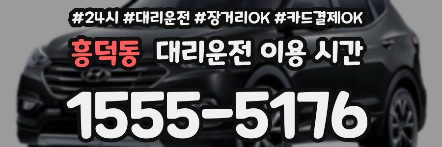 흥덕동 대리운전 이용 시간