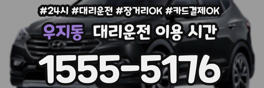 우지동 대리운전 이용 시간