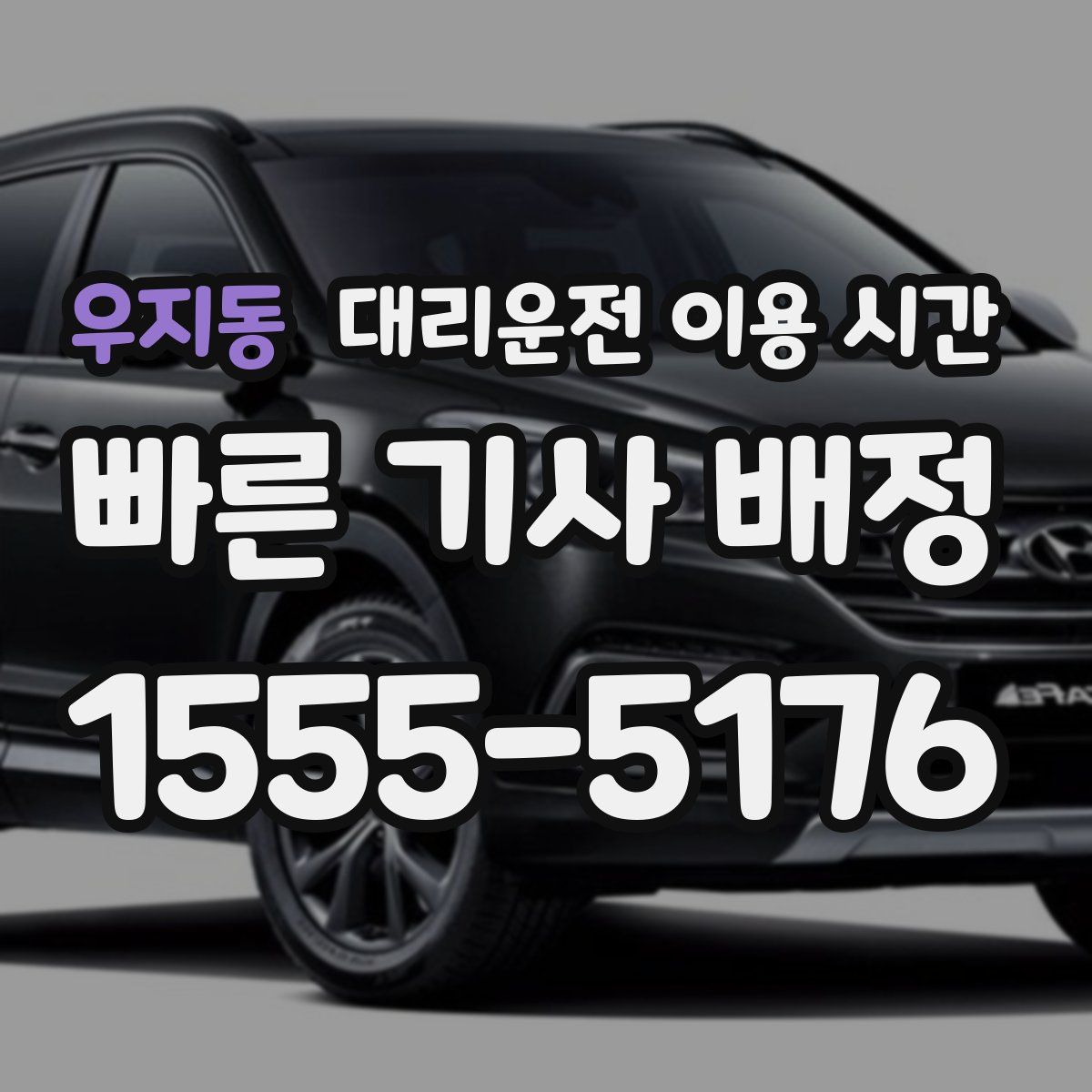 우지동 대리운전 이용 시간