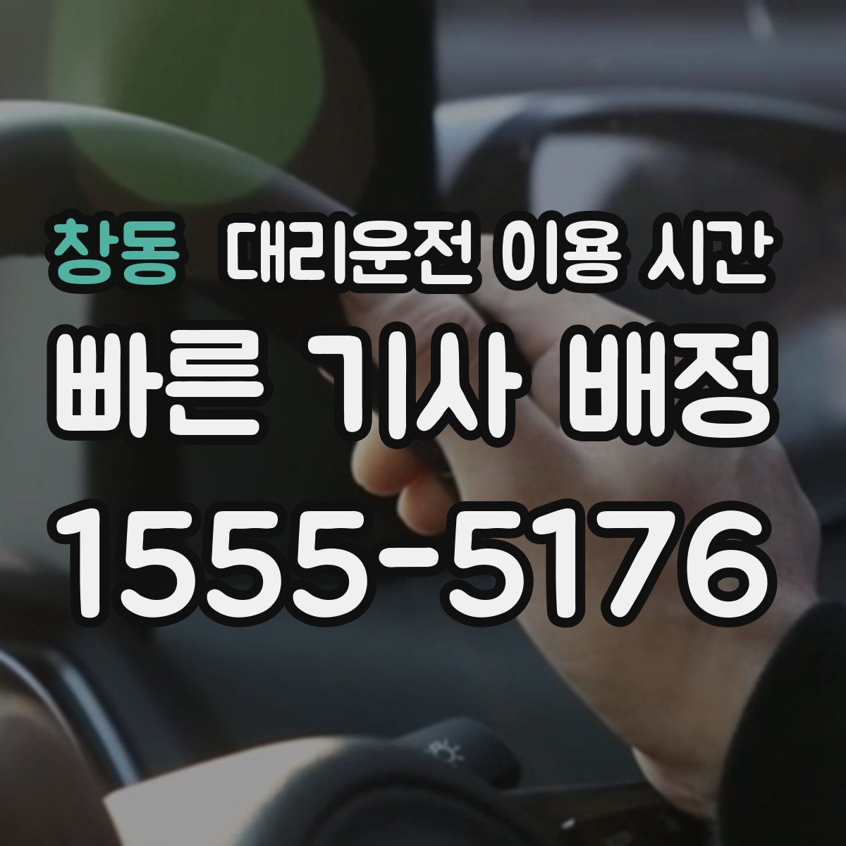 창동 대리운전 이용 시간