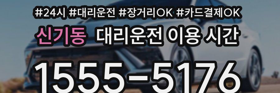 신기동 대리운전 이용 시간