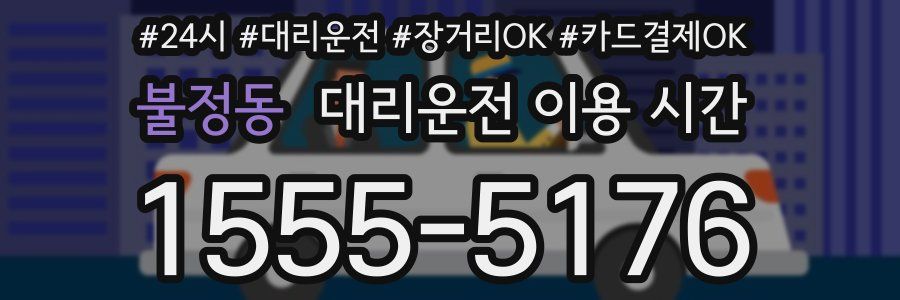 불정동 대리운전 이용 시간