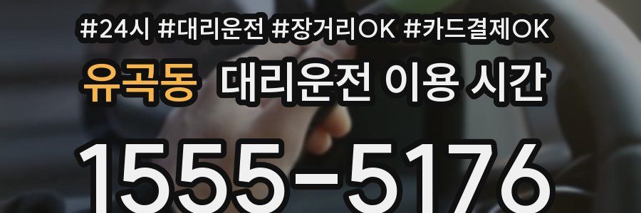 유곡동 대리운전 이용 시간