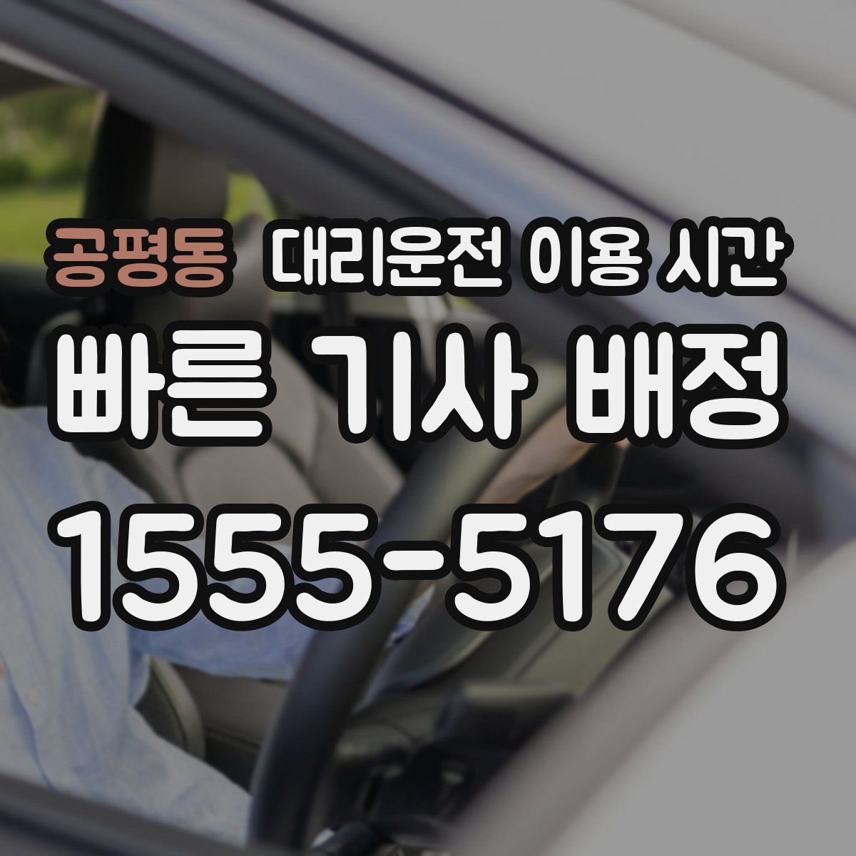 공평동 대리운전 이용 시간
