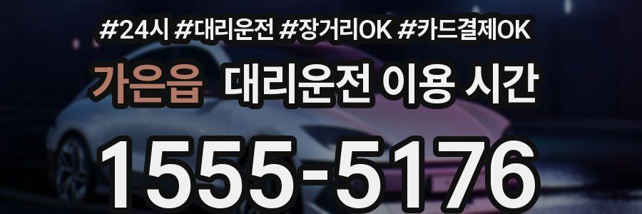 가은읍 대리운전 이용 시간