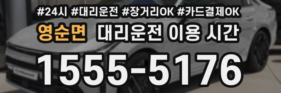 영순면 대리운전 이용 시간