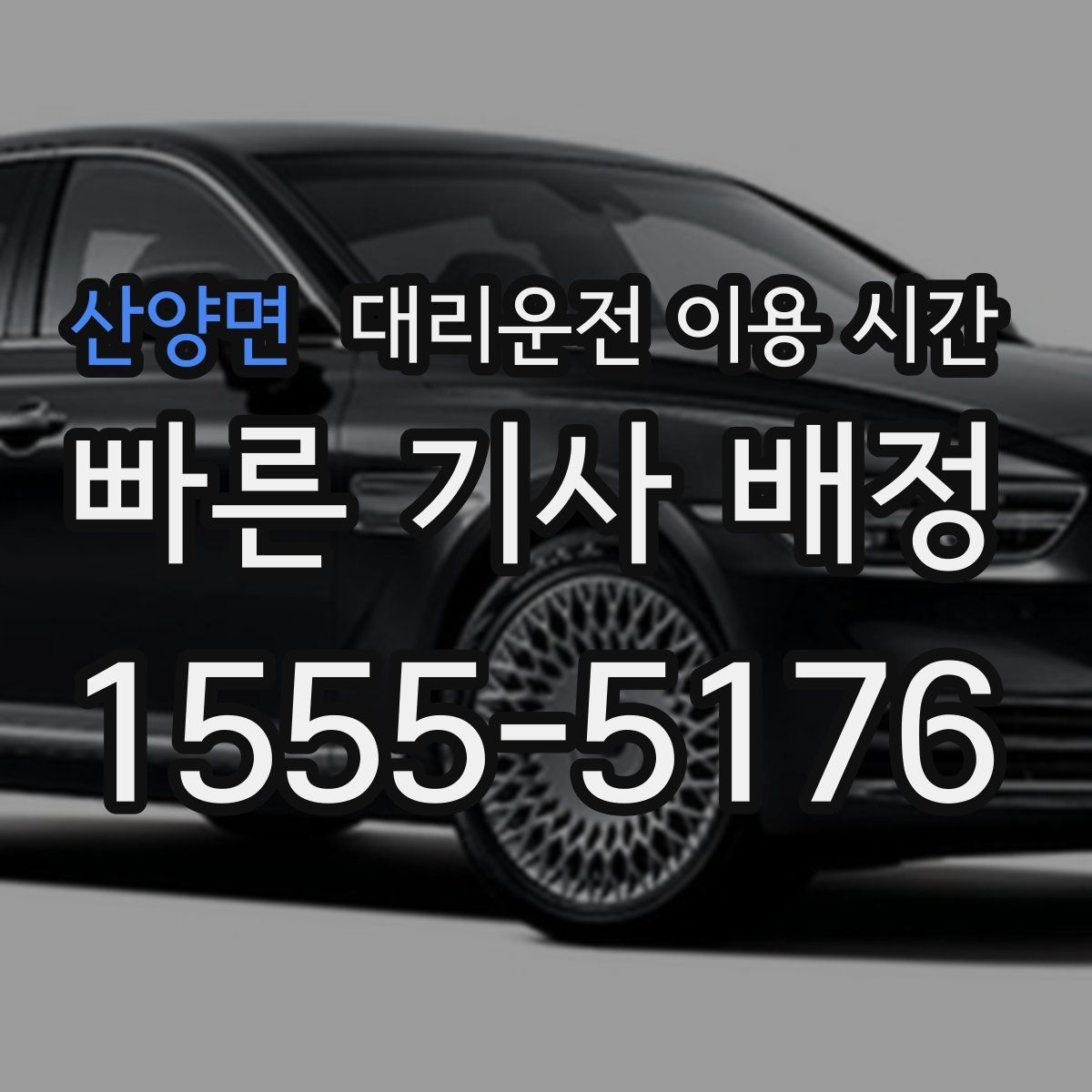 산양면 대리운전 이용 시간