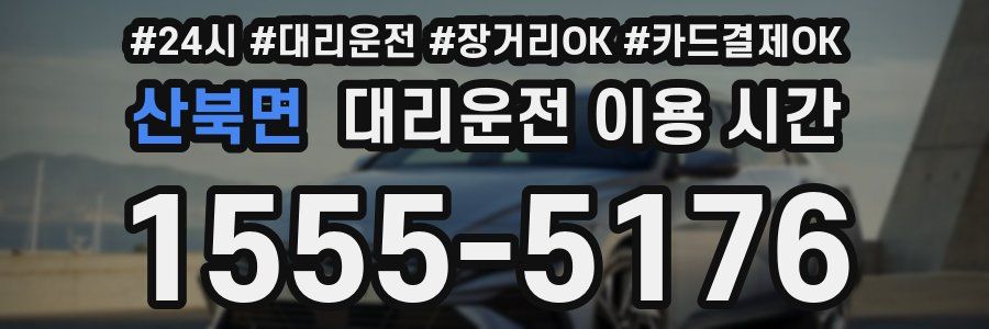 산북면 대리운전 이용 시간