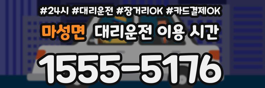 마성면 대리운전 이용 시간